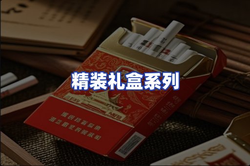精装礼盒系列